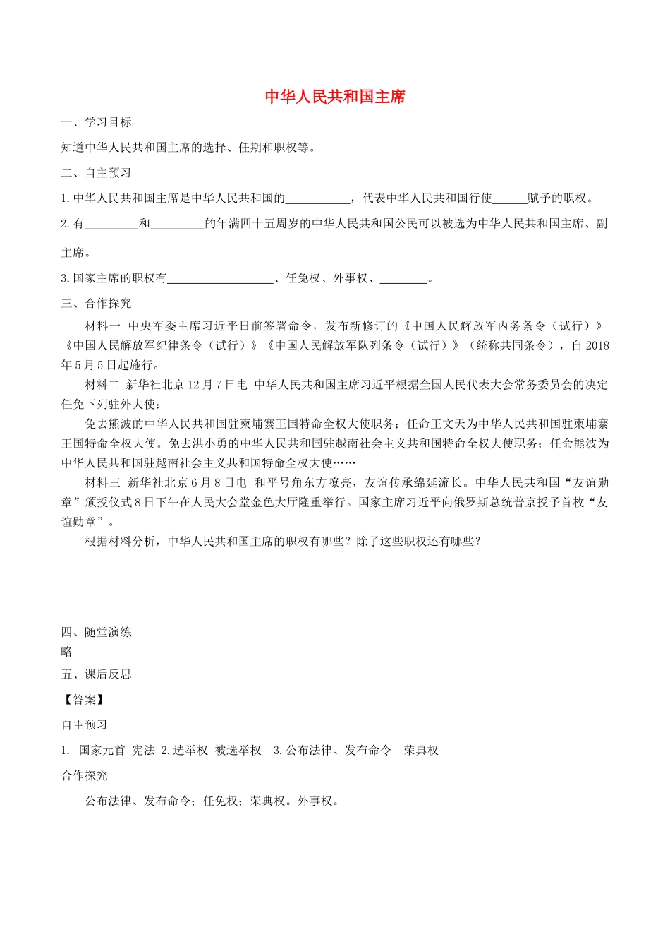 春八年级道德与法治下册 第三单元 人民当家作主 第六课 我国国家机构 第2框 中华人民共和国主席（导学案）-人教版初中八年级下册政治学案_第1页