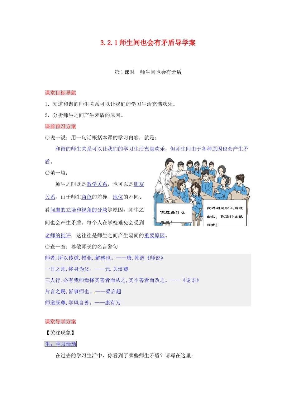 湖南省张家界市慈利县赵家岗土家族乡中学七年级政治上册 3.2.1 师生间也会有矛盾导学案 湘教版_第1页