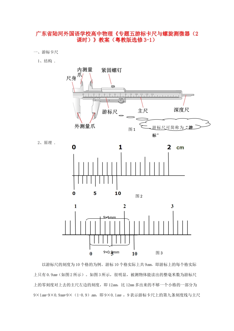 广东省陆河外国语学校高中物理《专题五游标卡尺与螺旋测微器（2课时）》教案 粤教版选修3-1_第1页