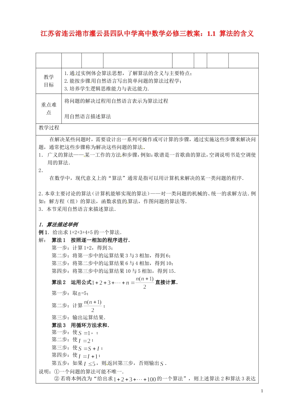 江苏省连云港市灌云县四队中学高中数学 1.1算法的含义教案 苏教版必修3_第1页