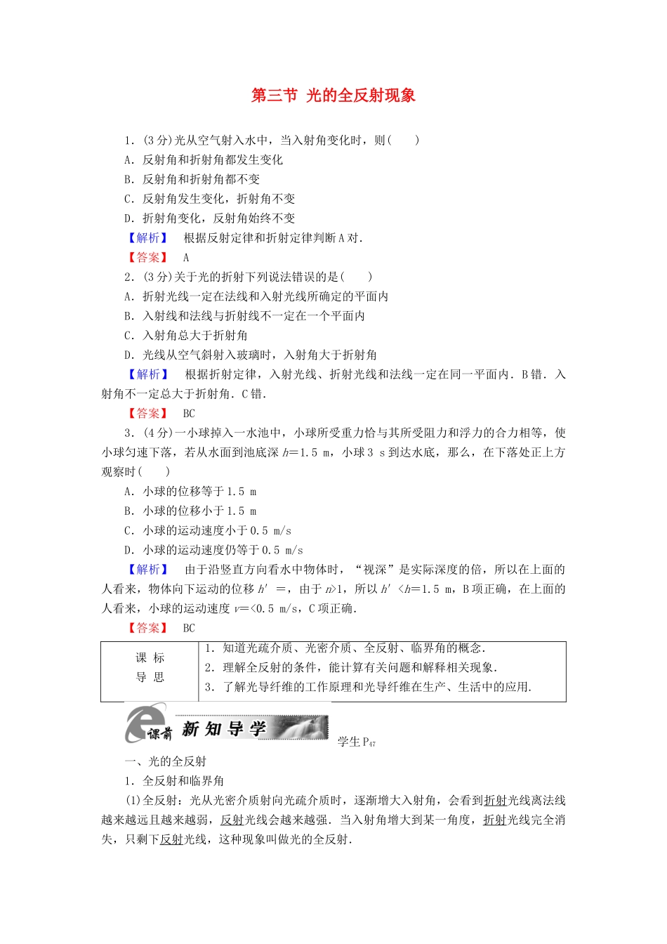 高中物理 第4章 光 第3节 光的全反射现象教师用书 粤教版选修3-4-粤教版高二选修3-4物理教案_第1页