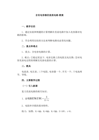 含有电容器的直流电路·教案