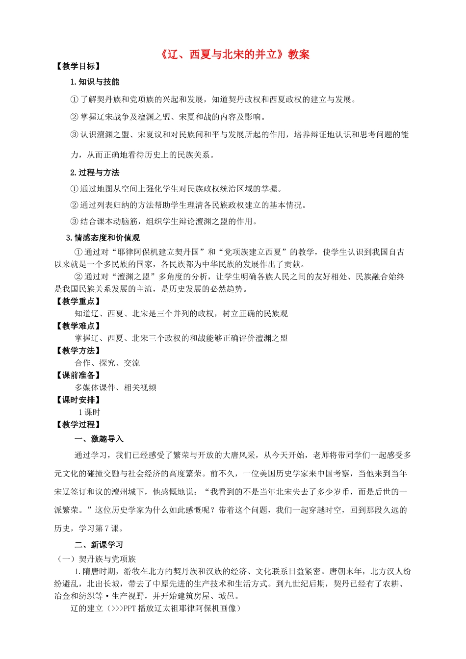 （2016年秋季版）七年级历史下册 第7课 辽、西夏与北宋的并立教案 新人教版_第1页