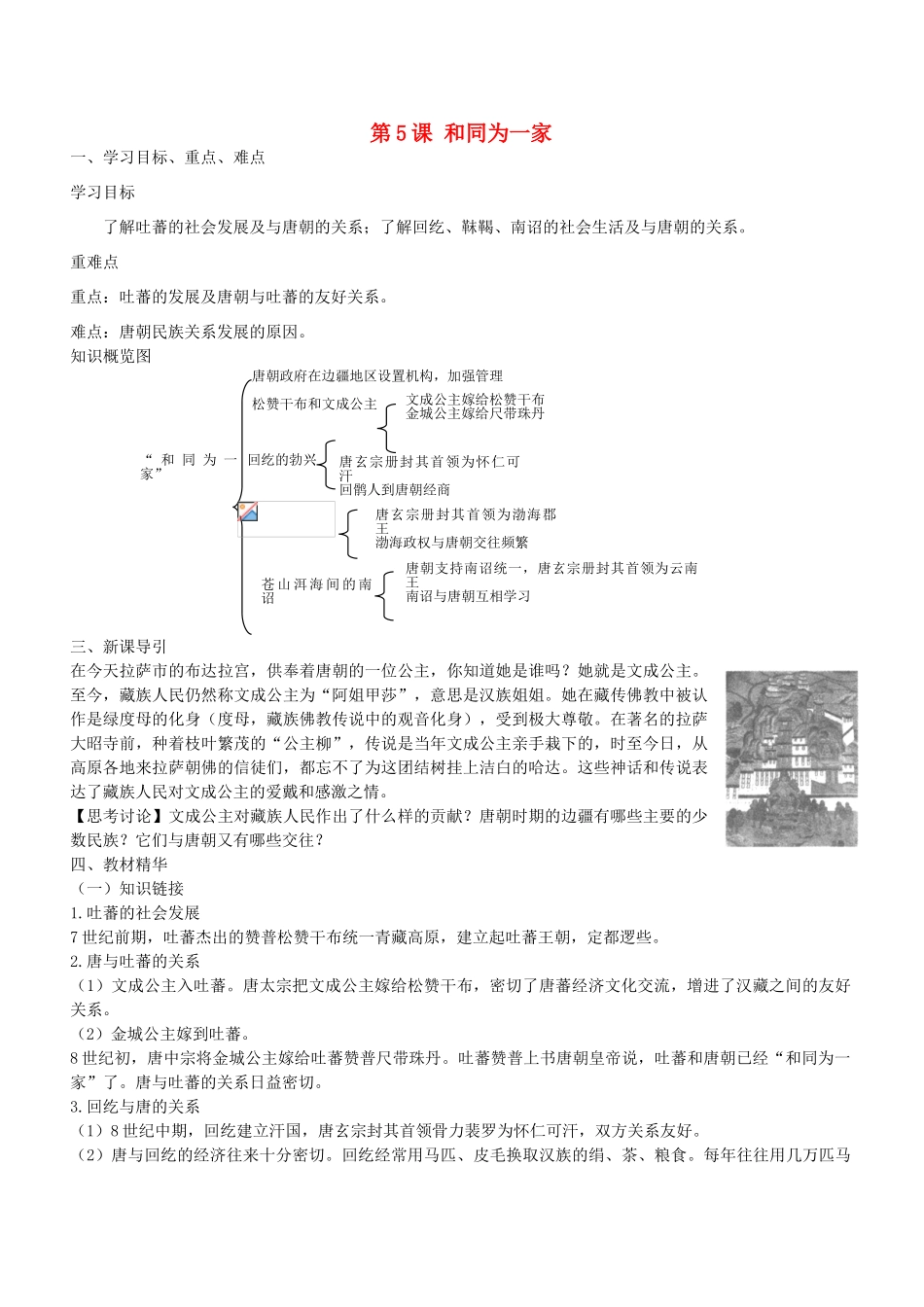 七年级历史下册 第5课 和同为一家学案1 新人教版-新人教版初中七年级下册历史学案_第1页