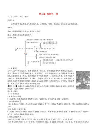 七年级历史下册 第5课 和同为一家学案1 新人教版-新人教版初中七年级下册历史学案