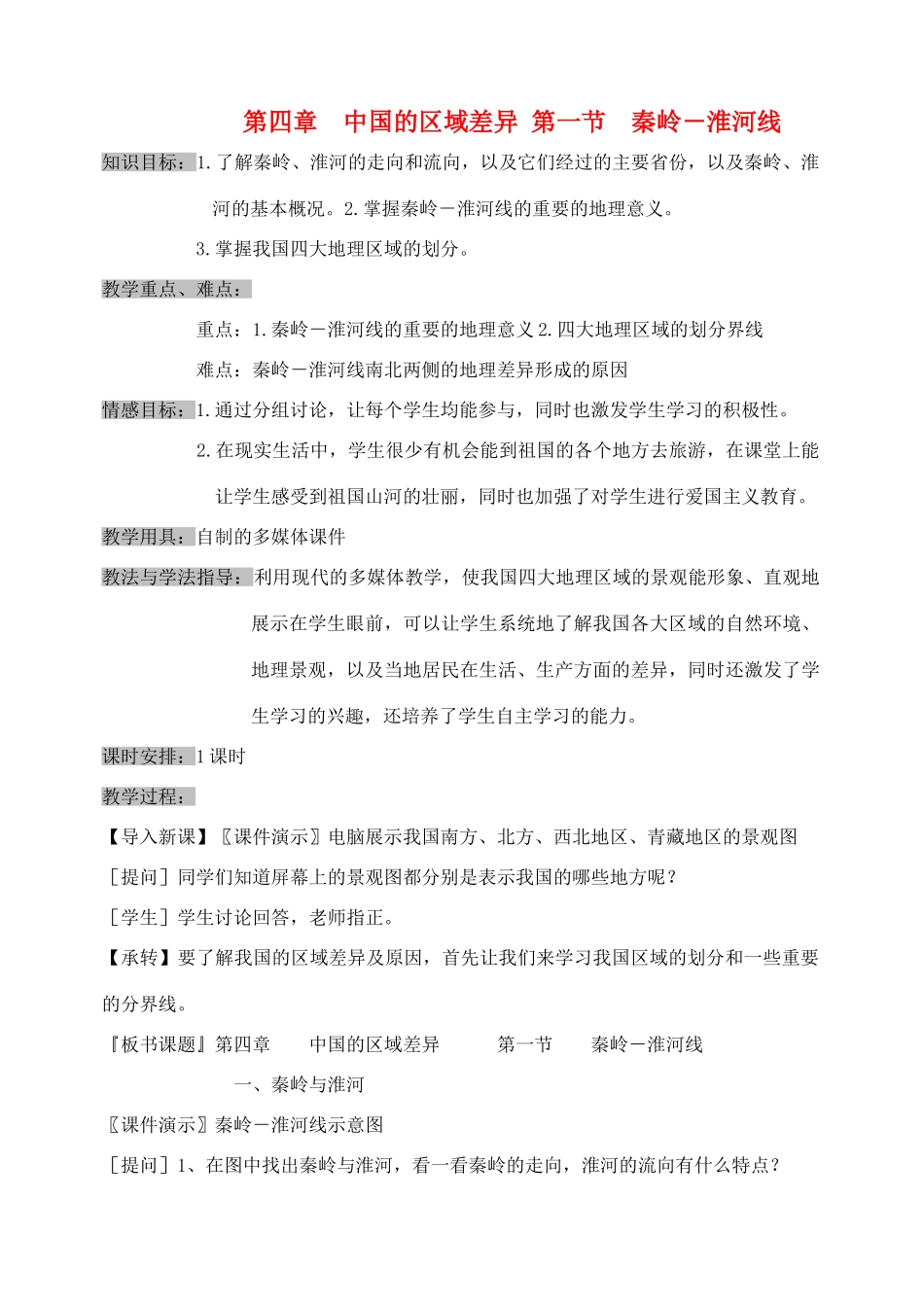 八年级地理上册：第四章第一节 秦岭—淮河线（学案）湘教版_第1页