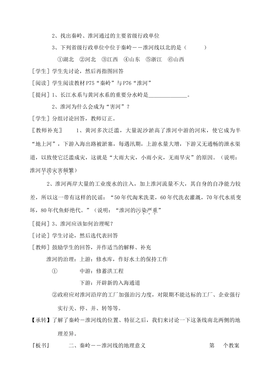 八年级地理上册：第四章第一节 秦岭—淮河线（学案）湘教版_第2页