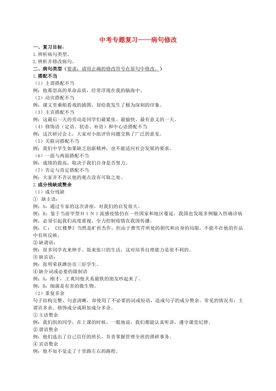 中考语文专题复习 病句修改学案-人教版初中九年级全册语文学案_第1页