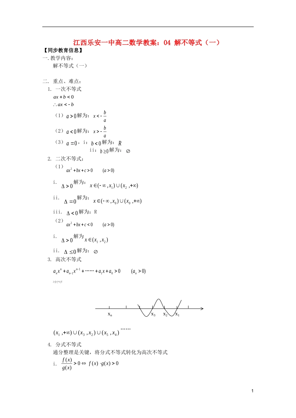 江西乐安一中高二数学 教案04 解不等式（一）_第1页