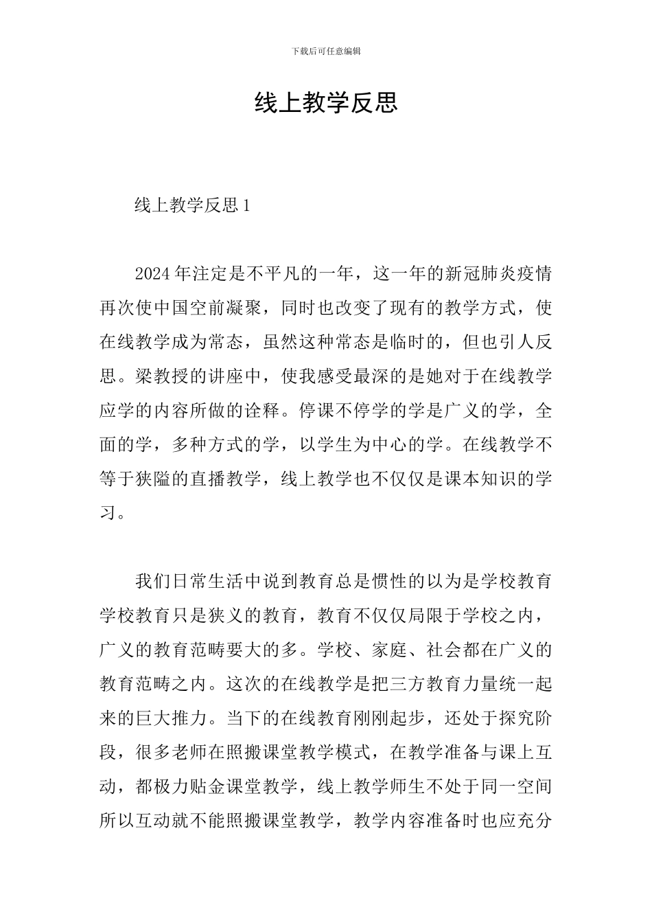 线上教学反思_第1页