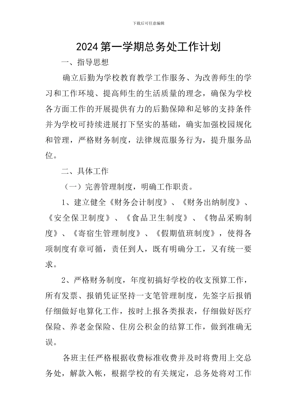 2024第一学期总务处工作计划_第1页