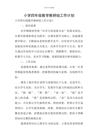 小学四年级数学教研组工作计划