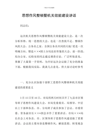 思想作风整顿暨机关效能建设讲话