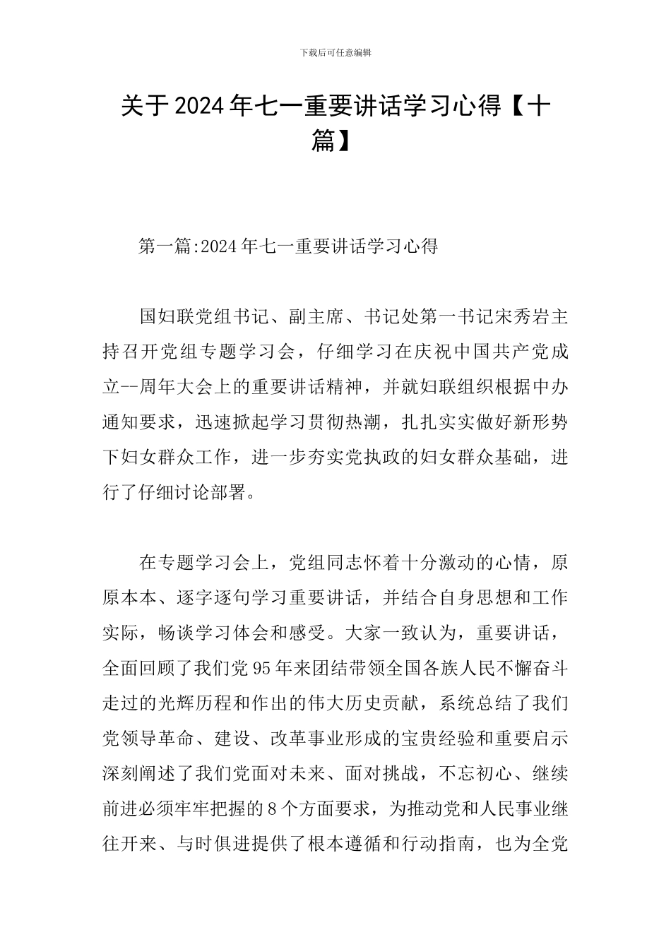 关于2024年七一重要讲话学习心得_第1页