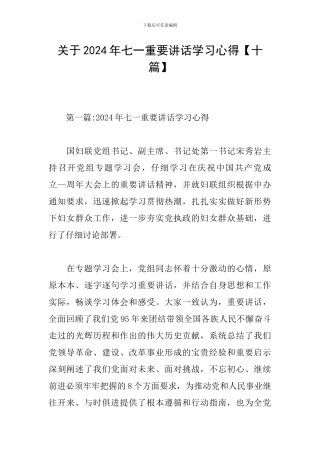 关于2024年七一重要讲话学习心得