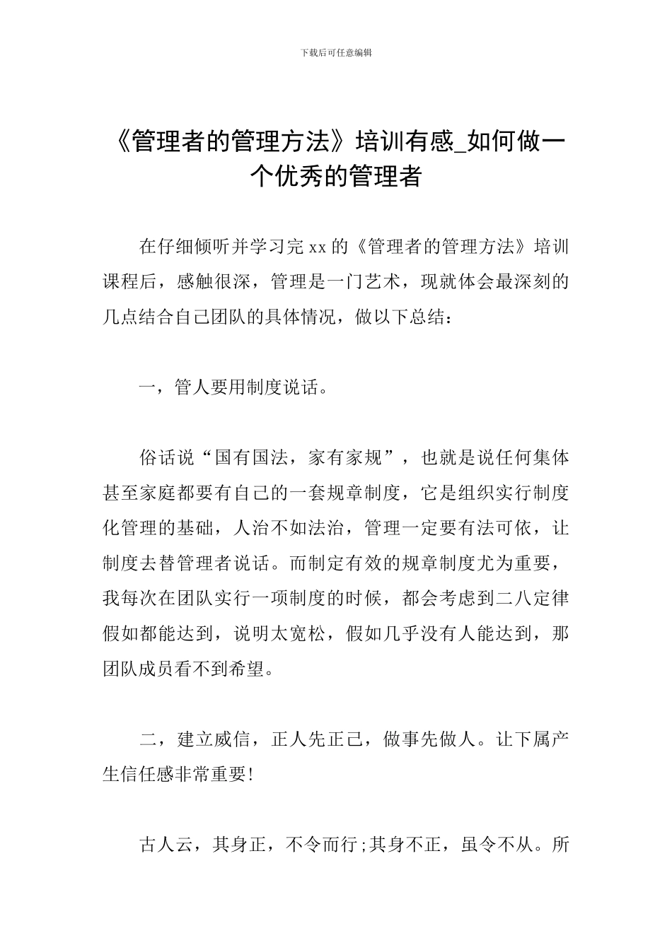 《管理者的管理方法》培训有感-如何做一个优秀的管理者_第1页