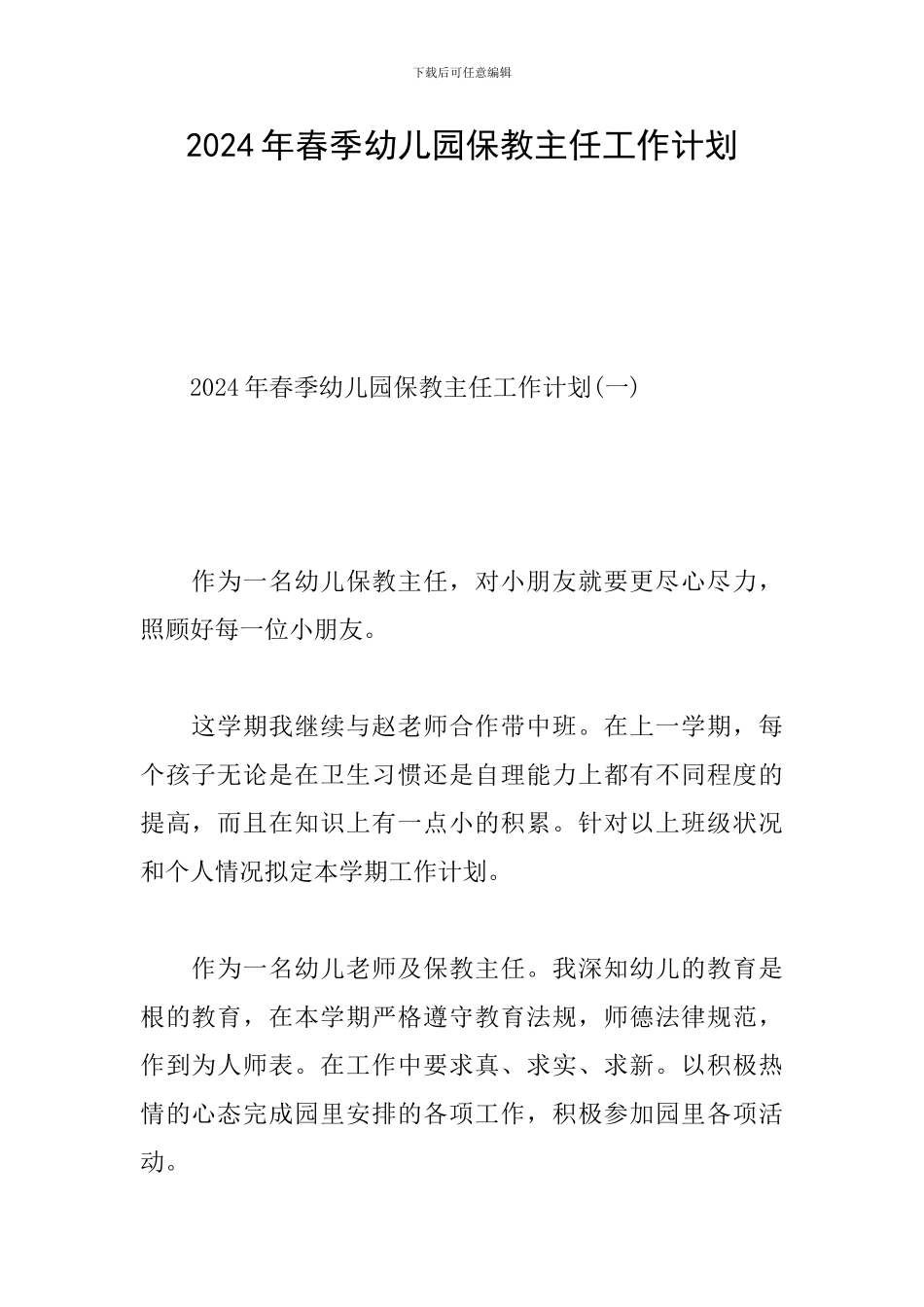 2020年春季幼儿园保教主任工作计划_第1页