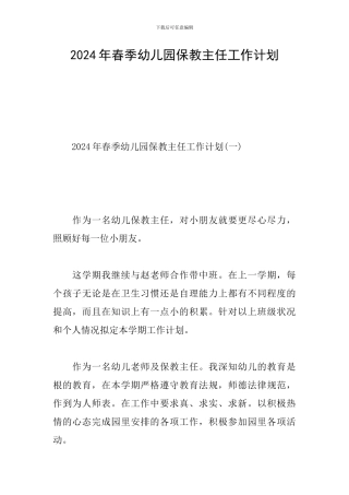 2020年春季幼儿园保教主任工作计划