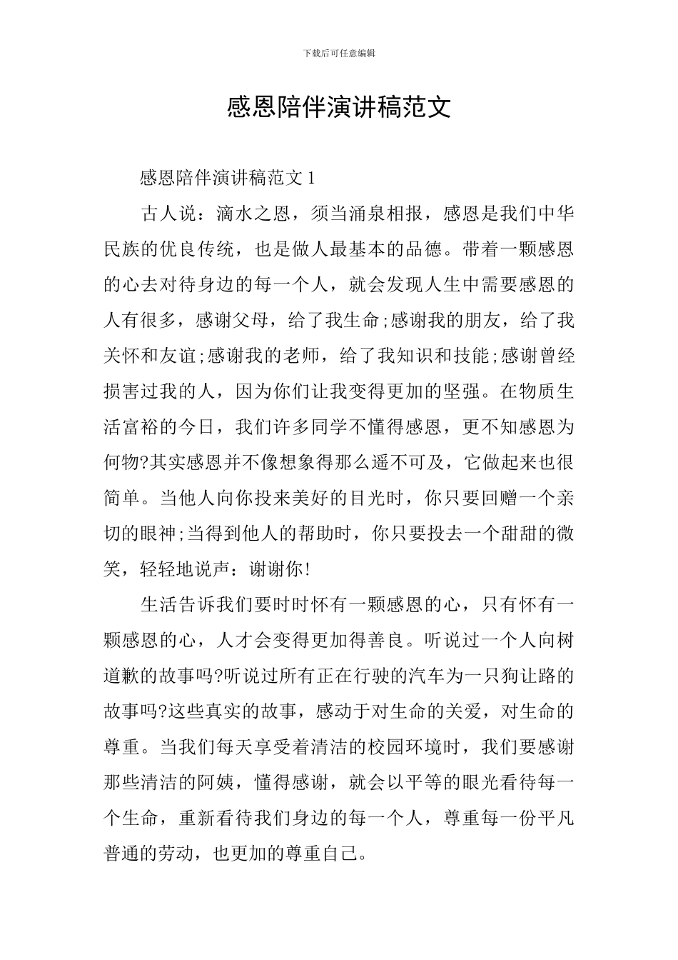 感恩陪伴演讲稿范文_第1页