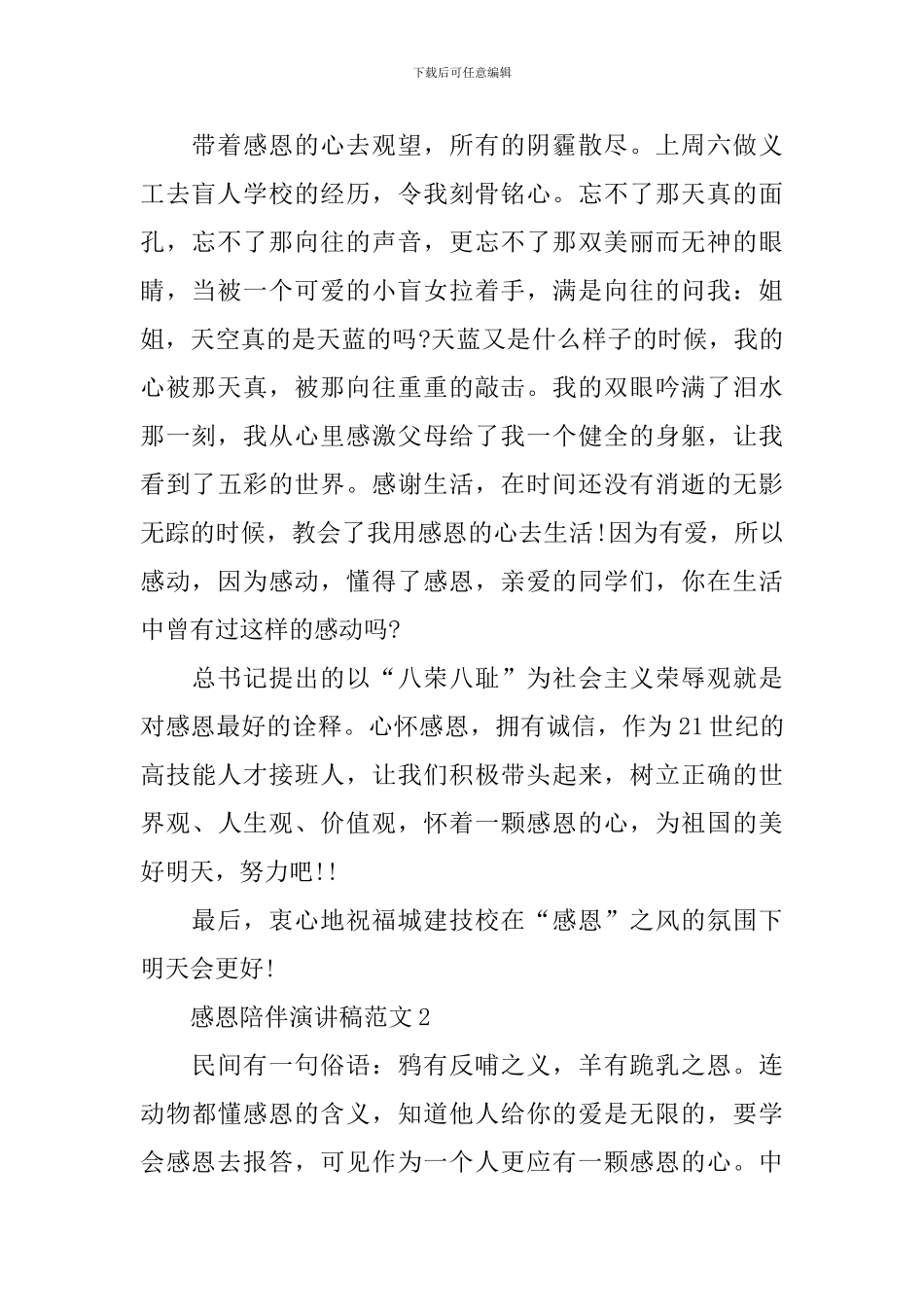 感恩陪伴演讲稿范文_第2页