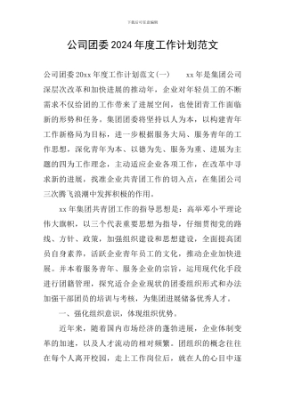 公司团委2024年度工作计划范文