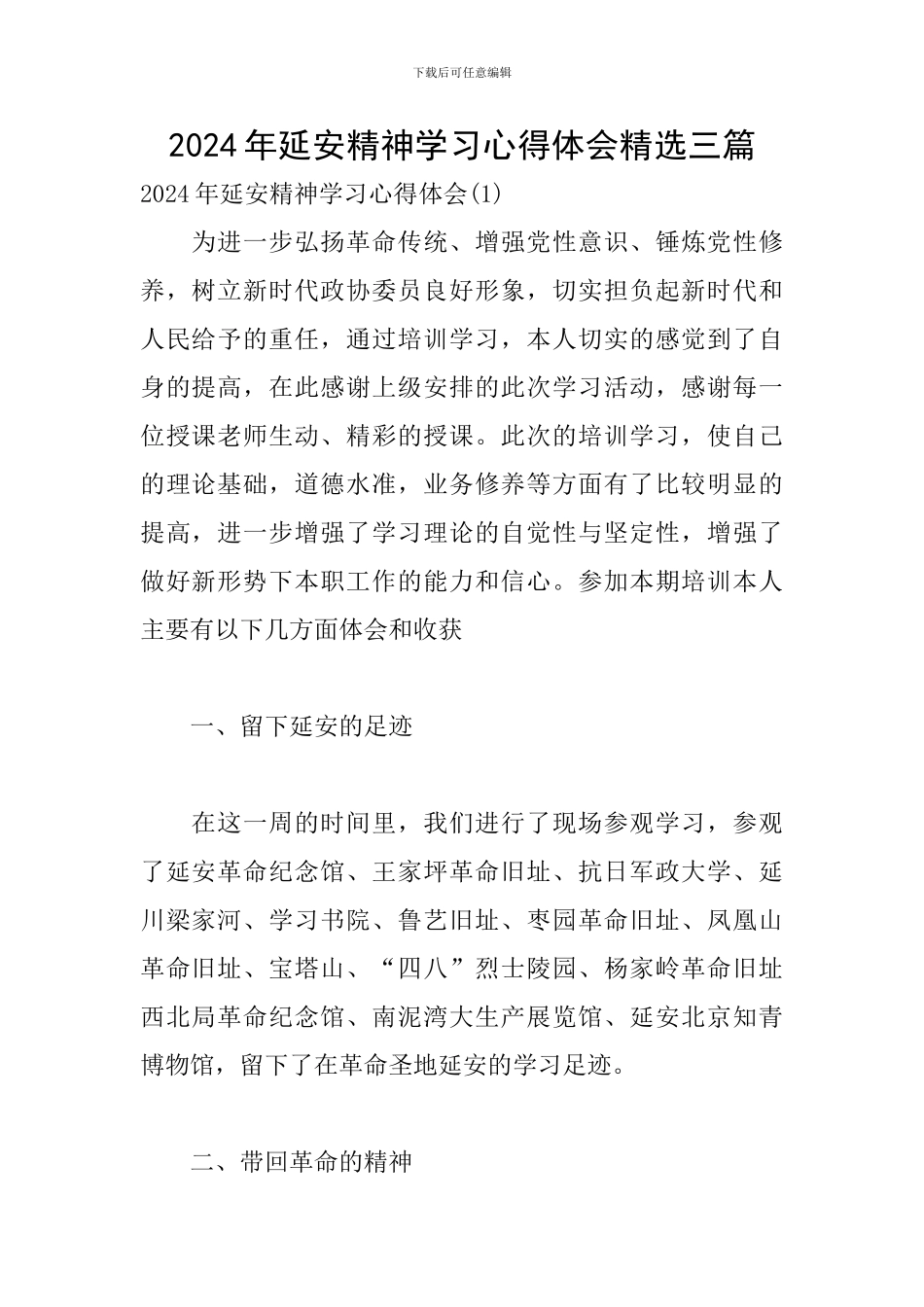 2024年延安精神学习心得体会精选三篇_第1页