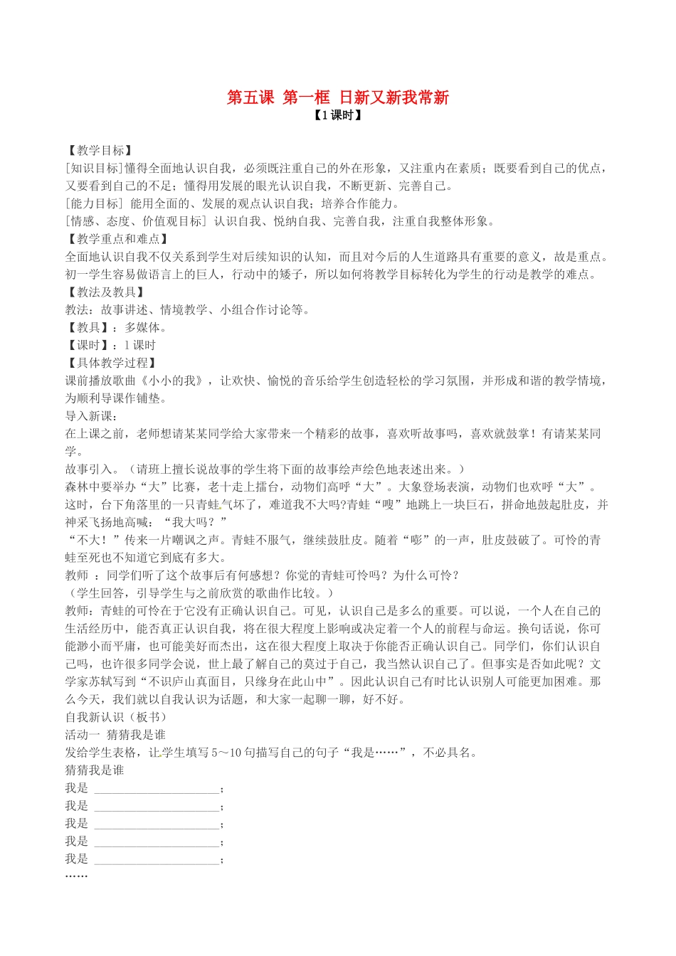 七年级政治上册 第五课 第一框 日新又新我常新教学设计 新人教版教材_第1页