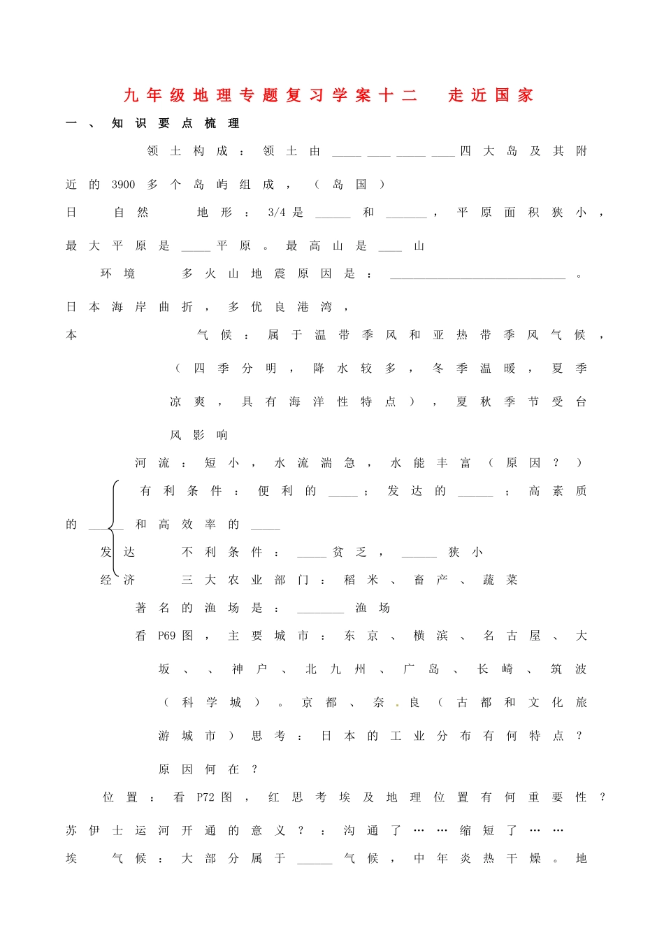 九年级地理专题复习学案12 走近国家湘教版_第1页