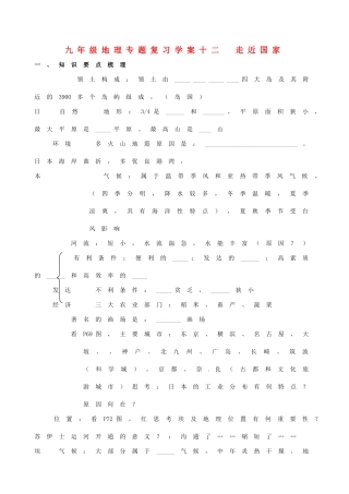 九年级地理专题复习学案12 走近国家湘教版