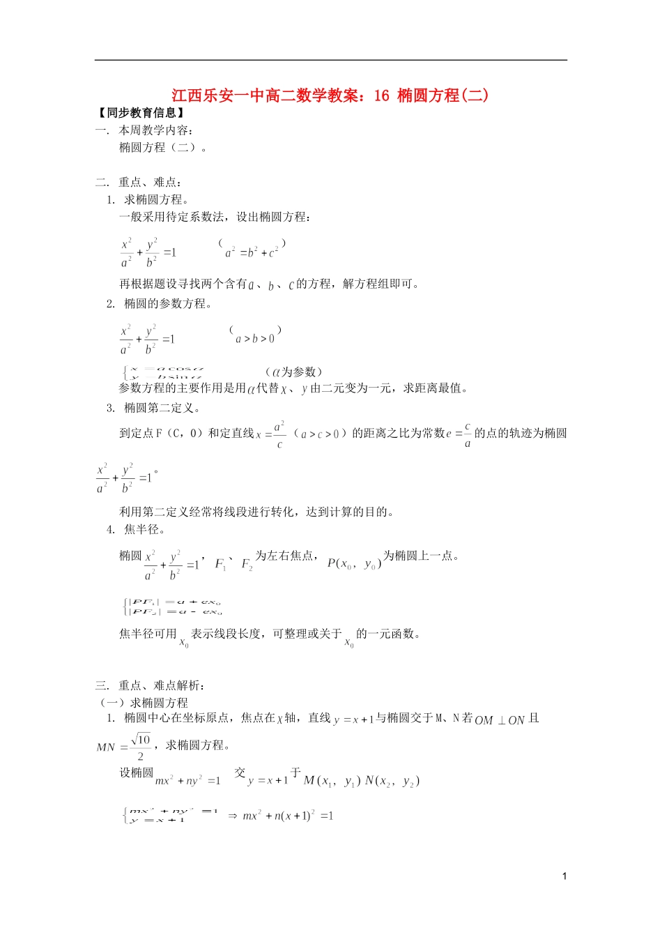江西乐安一中高二数学 教案16 椭圆方程(二)_第1页