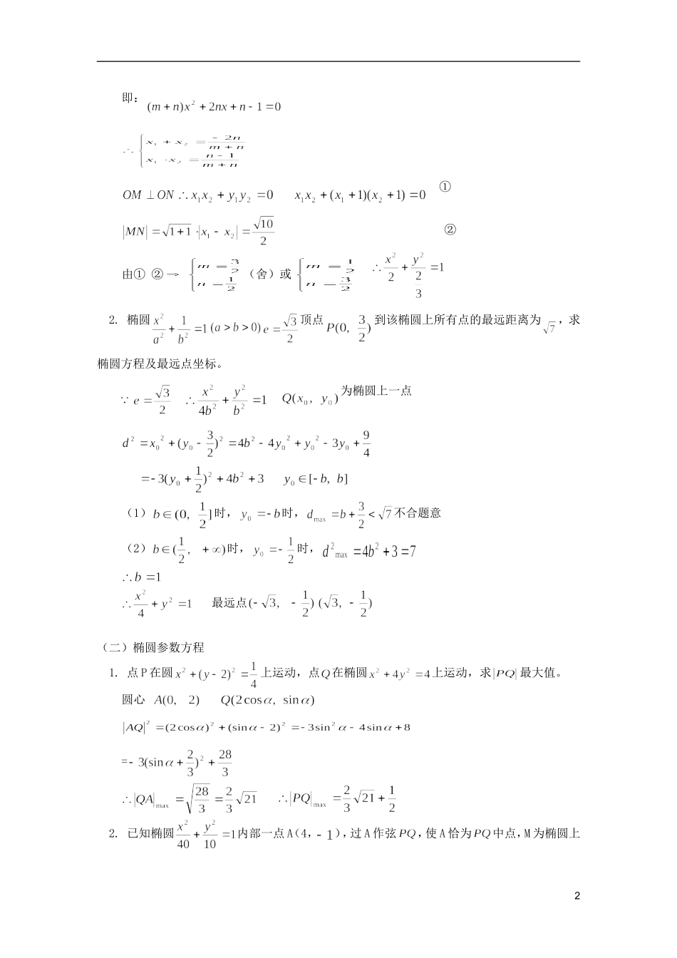 江西乐安一中高二数学 教案16 椭圆方程(二)_第2页