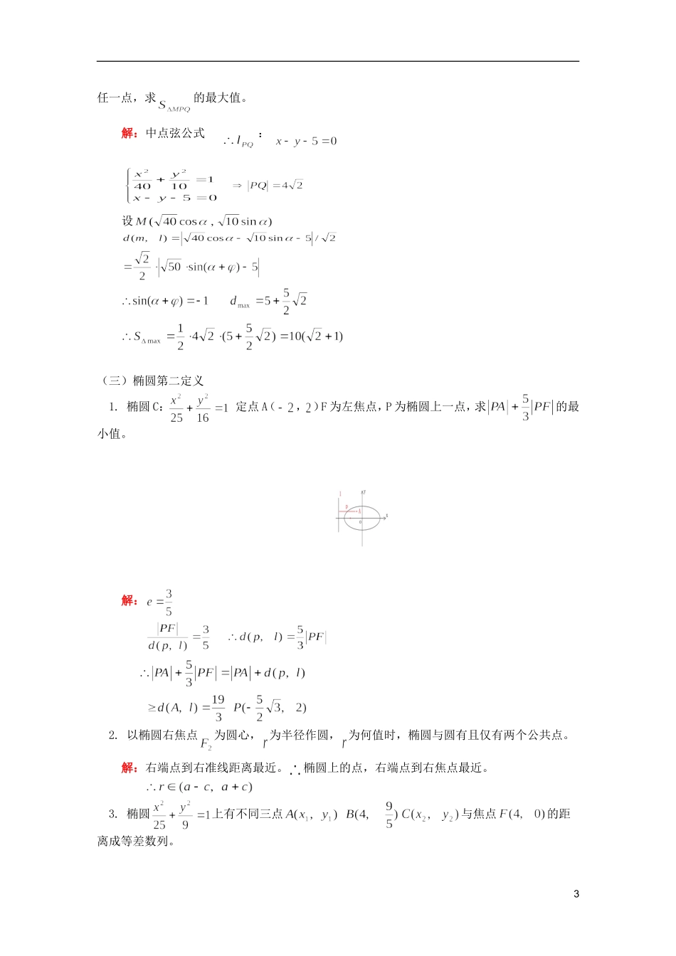 江西乐安一中高二数学 教案16 椭圆方程(二)_第3页
