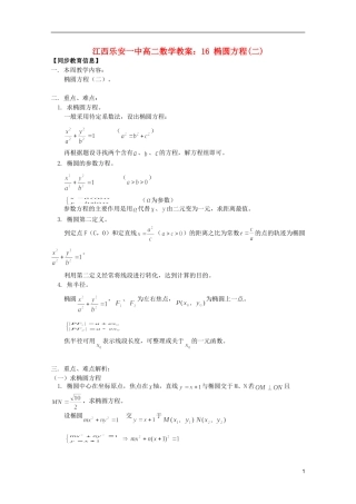 江西乐安一中高二数学 教案16 椭圆方程(二)