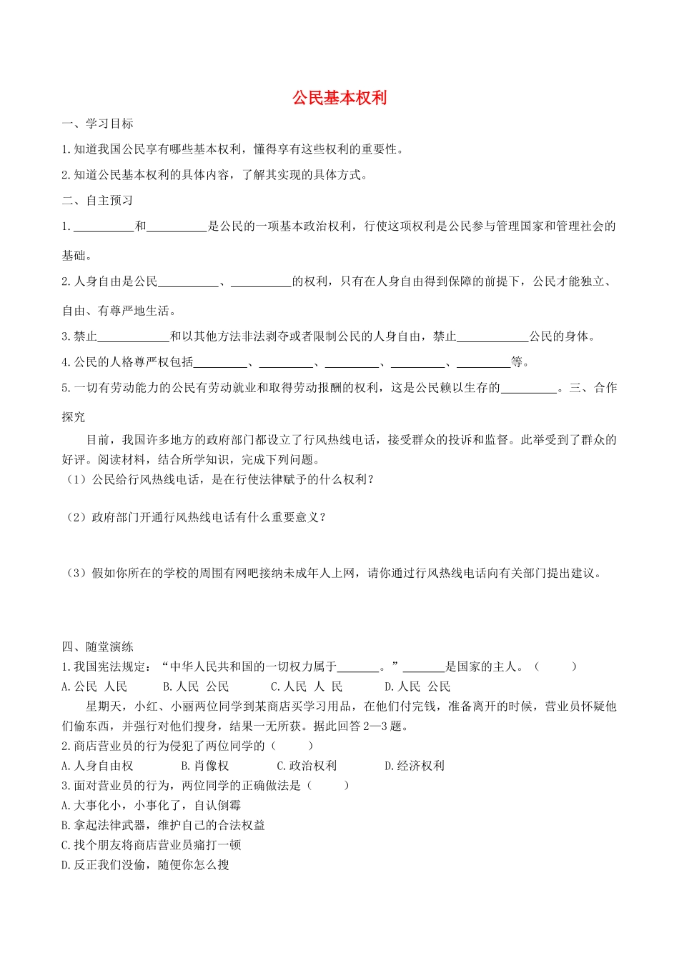春八年级道德与法治下册 第二单元 理解权利义务 第三课 公民权利 第1框 公民基本权利学案 新人教版-新人教版初中八年级下册政治学案_第1页