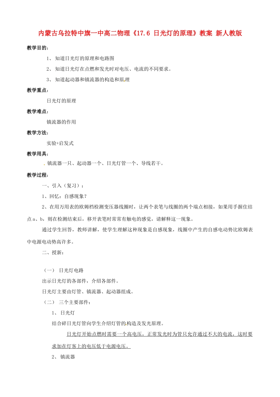 内蒙古乌拉特中旗一中高二物理《17.6 日光灯的原理》教案 新人教版_第1页
