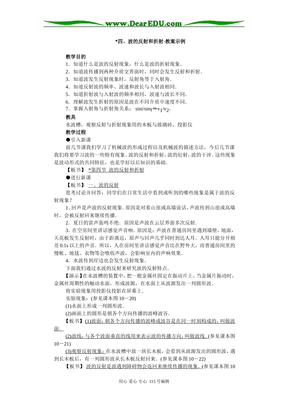 四、波的反射和折射·教案示例_第1页