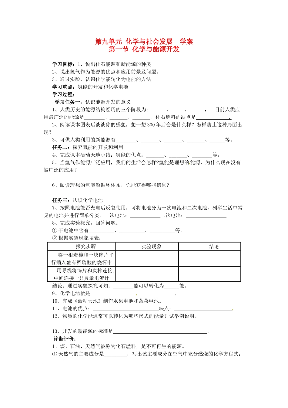 九年级化学 第九单元《化学与社会发展》学案（无答案） 鲁教版_第1页