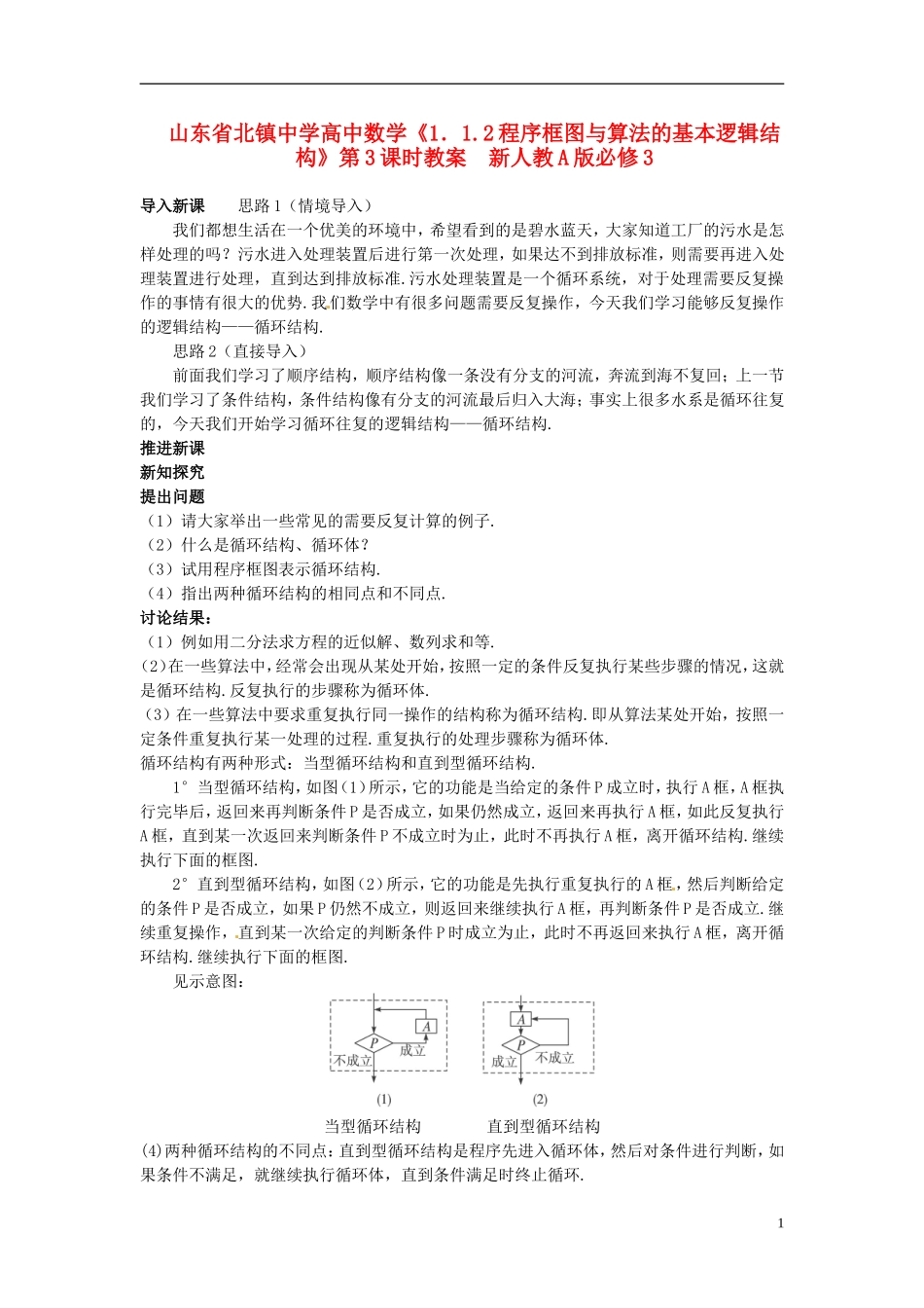 山东省北镇中学高中数学《1.1.2程序框图与算法的基本逻辑结构》第3课时教案 新人教A版必修3_第1页