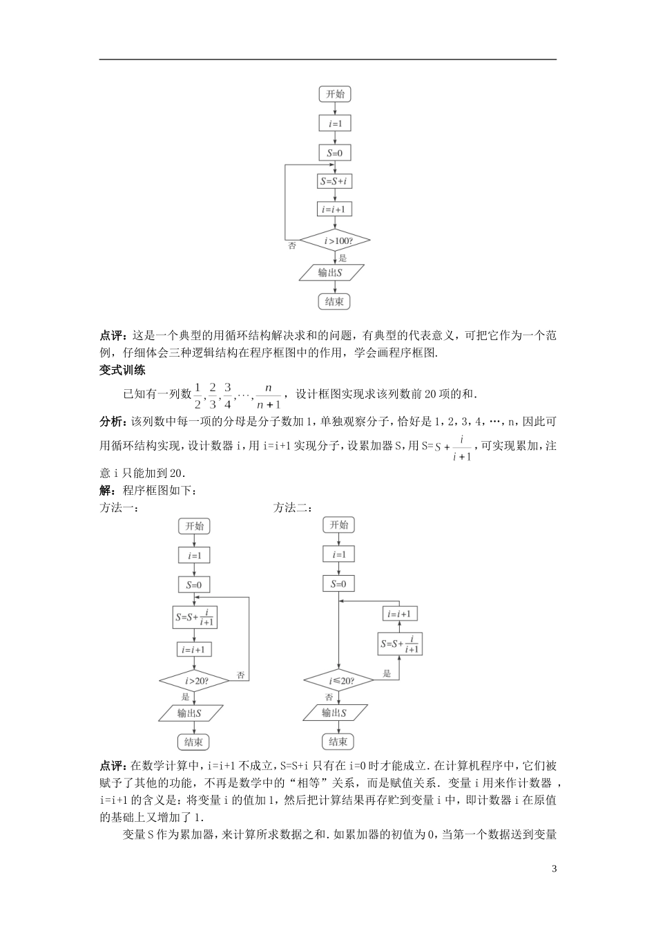 山东省北镇中学高中数学《1.1.2程序框图与算法的基本逻辑结构》第3课时教案 新人教A版必修3_第3页