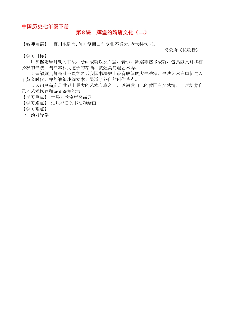 七年级历史下册第8课  辉煌的隋唐文化（二）人教版_第1页