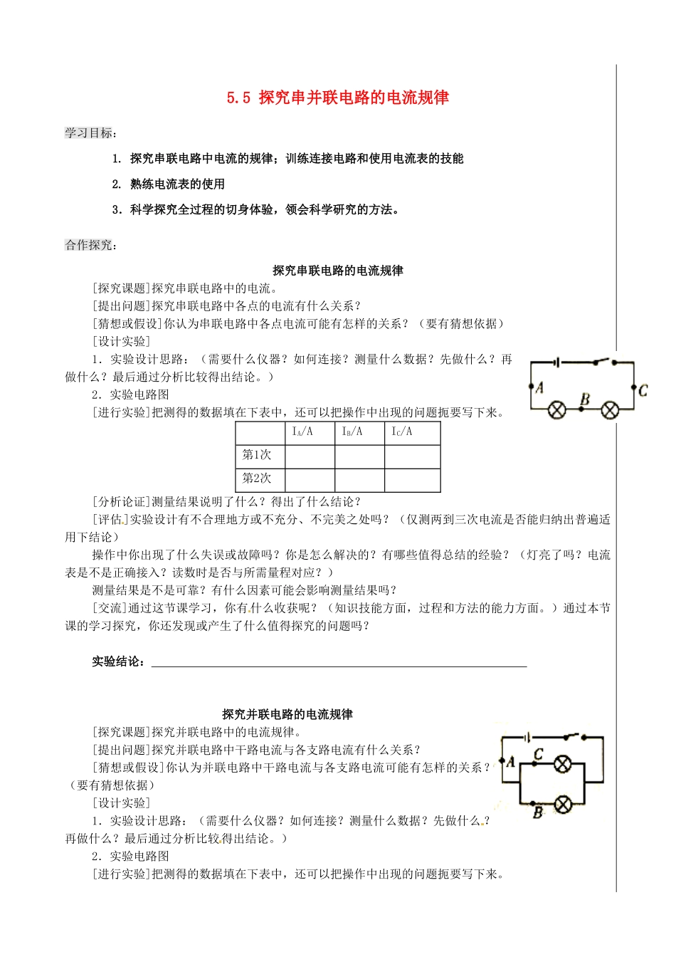 新疆兵团农五师八十八中八年级物理上册《5.5 探究串并联电路的电流规律》学案 人教新课标版_第1页