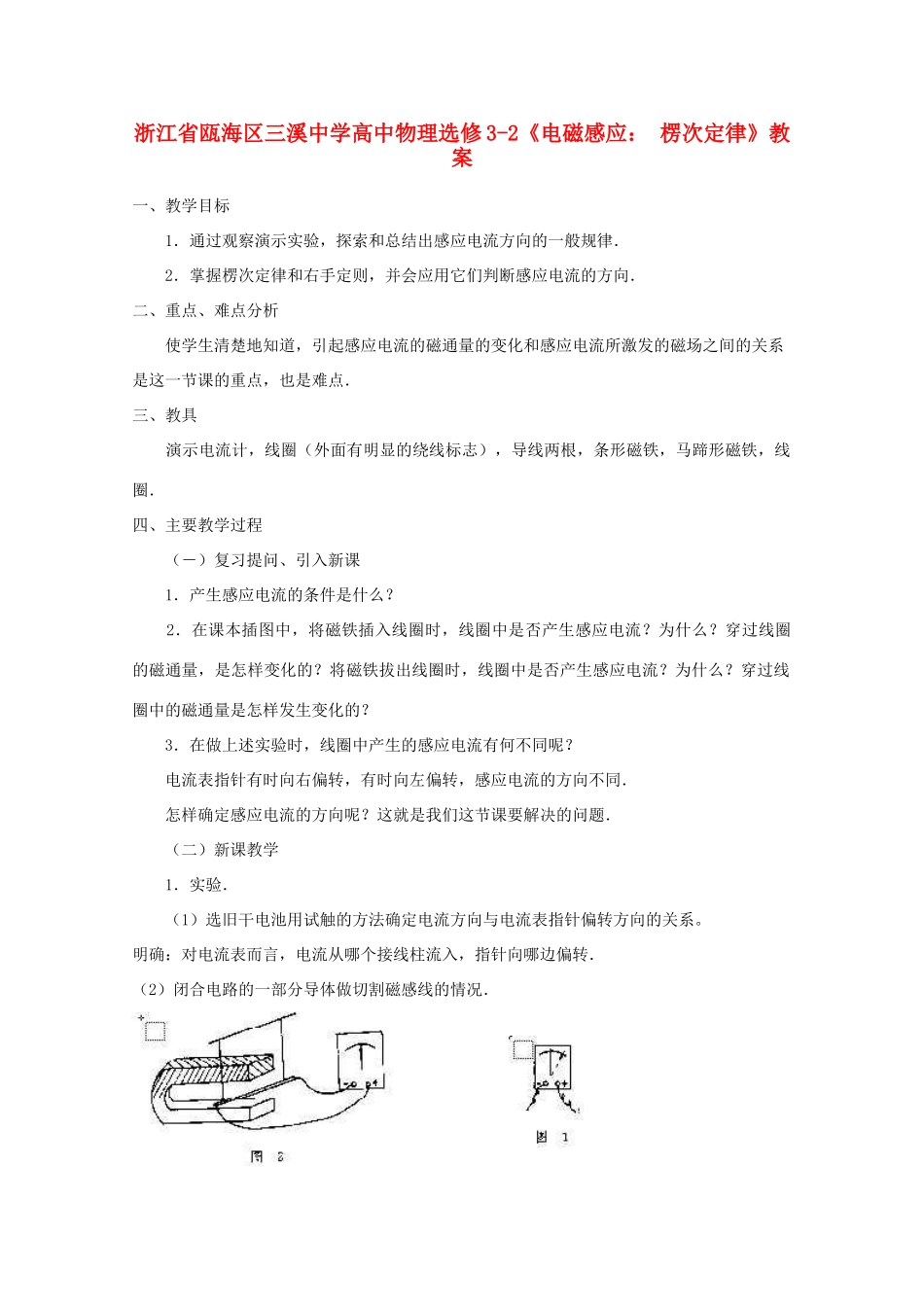 浙江省瓯海区高中物理《电磁感应： 楞次定律》教案 选修3-2_第1页