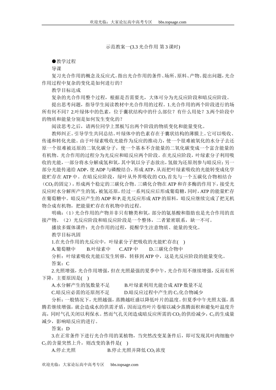 人教版高中一年级生物精品资源-示范教案一(3.3光合作用 第3课时)_第1页
