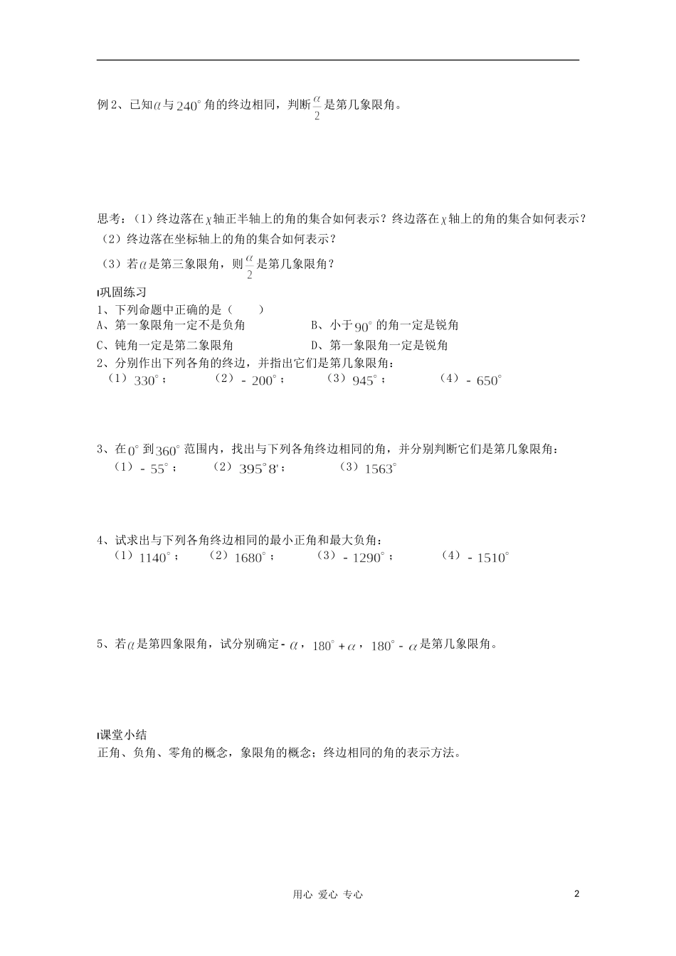 江苏省溧水县第二高级中学高中数学 第01课时任意角教学案 苏教版必修4_第2页