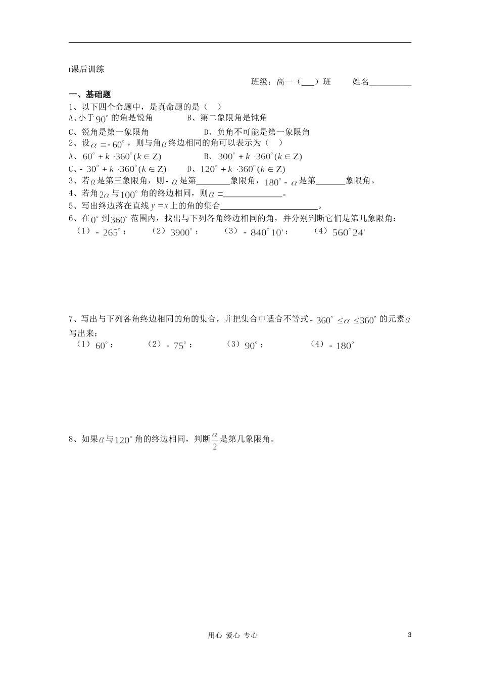 江苏省溧水县第二高级中学高中数学 第01课时任意角教学案 苏教版必修4_第3页