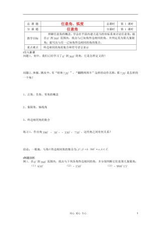江苏省溧水县第二高级中学高中数学 第01课时任意角教学案 苏教版必修4