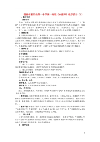 湖南省新田县第一中学高一地理《水循环》教学设计（1）