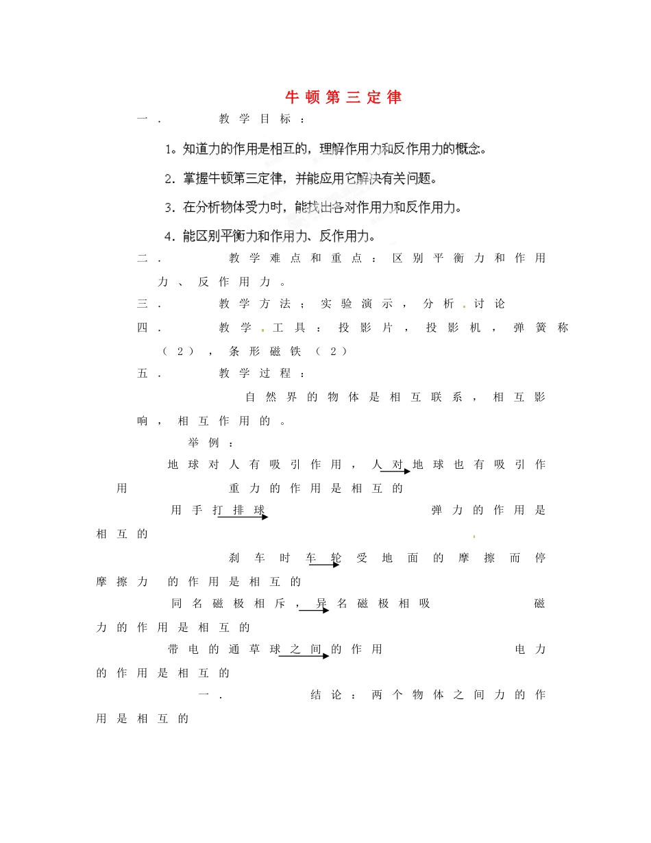 黑龙江省哈尔滨市木兰高级中学高中物理 牛顿第三定律教案1 新人教版必修1_第1页