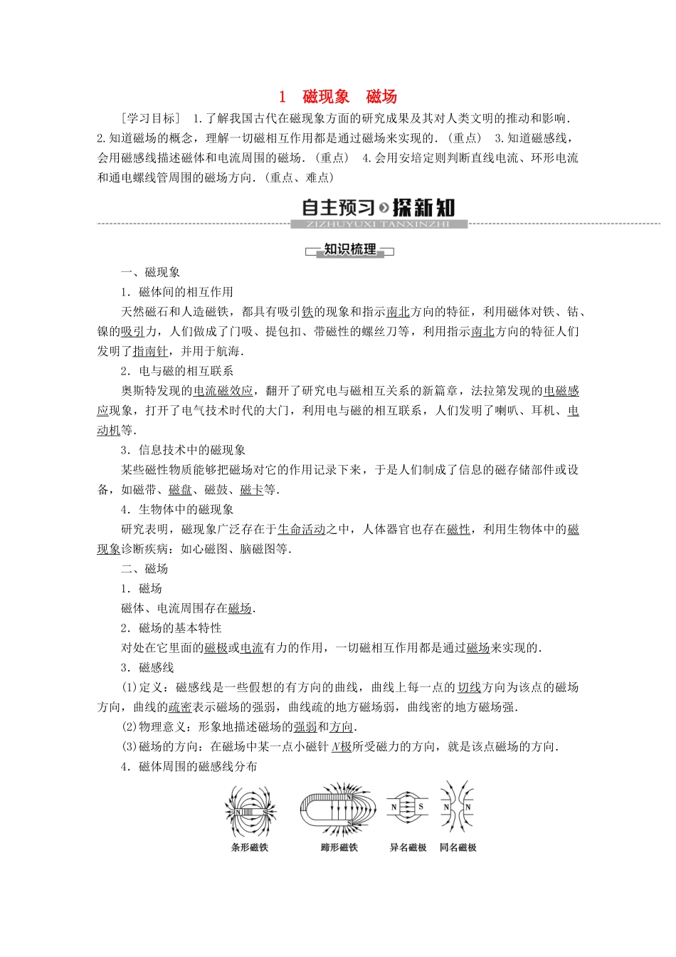 高中物理 第3章 1 磁现象 磁场教案 教科版选修3-1-教科版高二选修3-1物理教案_第1页