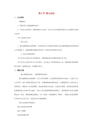 高中物理 第4章 匀速圆周运动 第4节 离心运动教学设计2 鲁科版必修2-鲁科版高一必修2物理教案